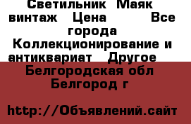 Светильник “Маяк“ винтаж › Цена ­ 350 - Все города Коллекционирование и антиквариат » Другое   . Белгородская обл.,Белгород г.